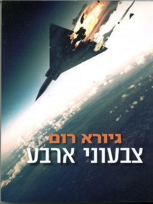 cover image of צבעוני ארבע